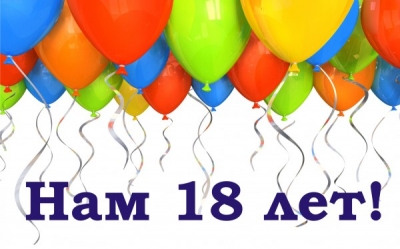 Акция в честь дня рождения фирмы, АУДИТСЕРВИС - 18 лет!